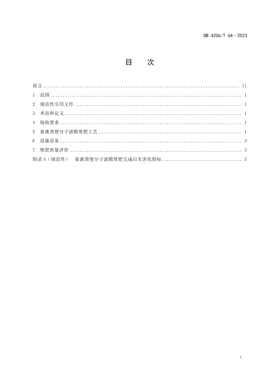 DB 4206T 64—2023畜禽粪便分子滤膜堆肥技术规程.pdf_第3页