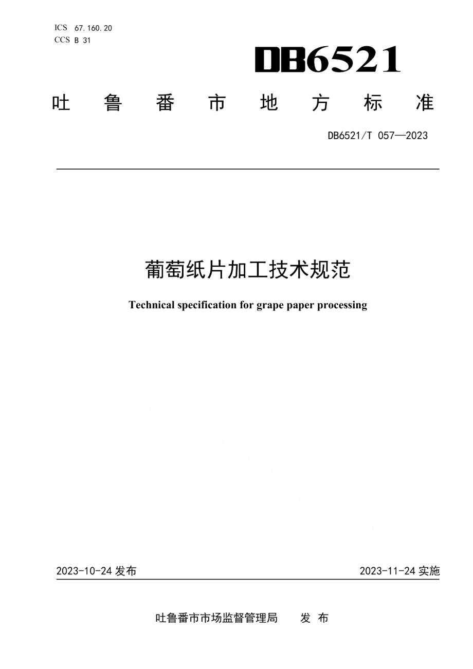 DB6521T 057-2023葡萄纸片加工技术规范.pdf_第1页