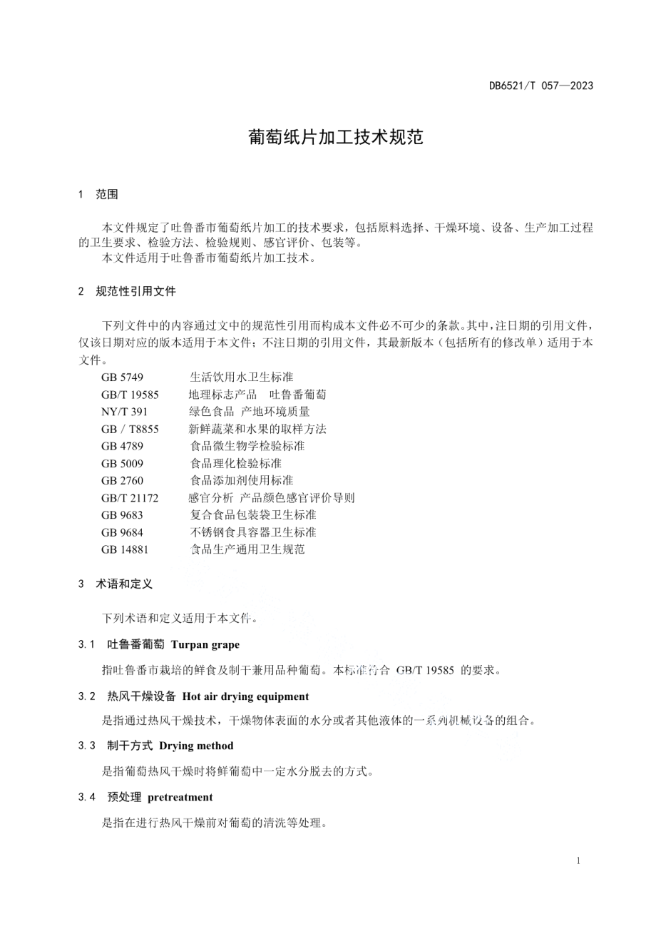 DB6521T 057-2023葡萄纸片加工技术规范.pdf_第3页