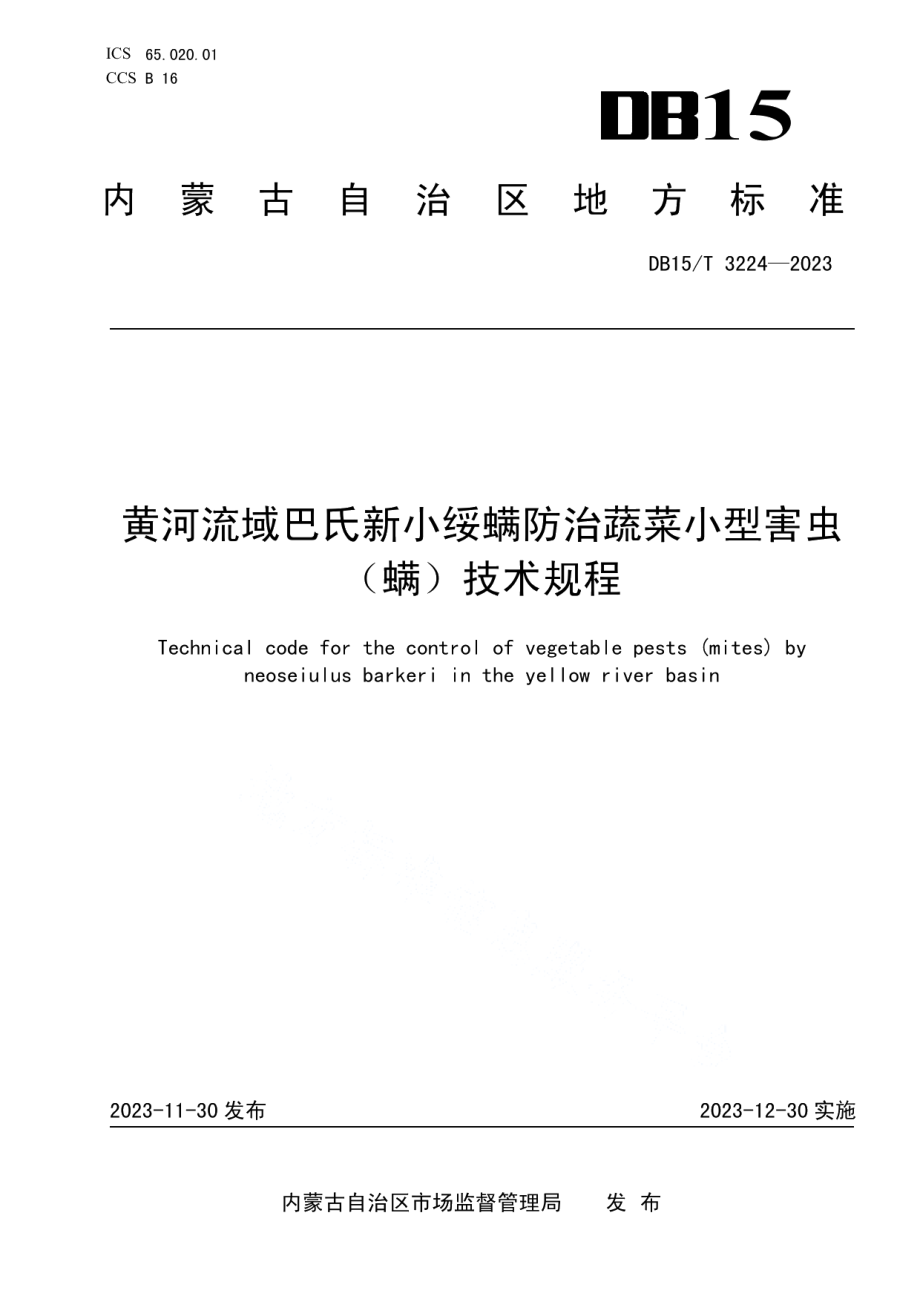 DB15T 3224—2023黄河流域巴氏新小绥螨防治蔬菜小型害虫（螨）技术规程.pdf_第1页