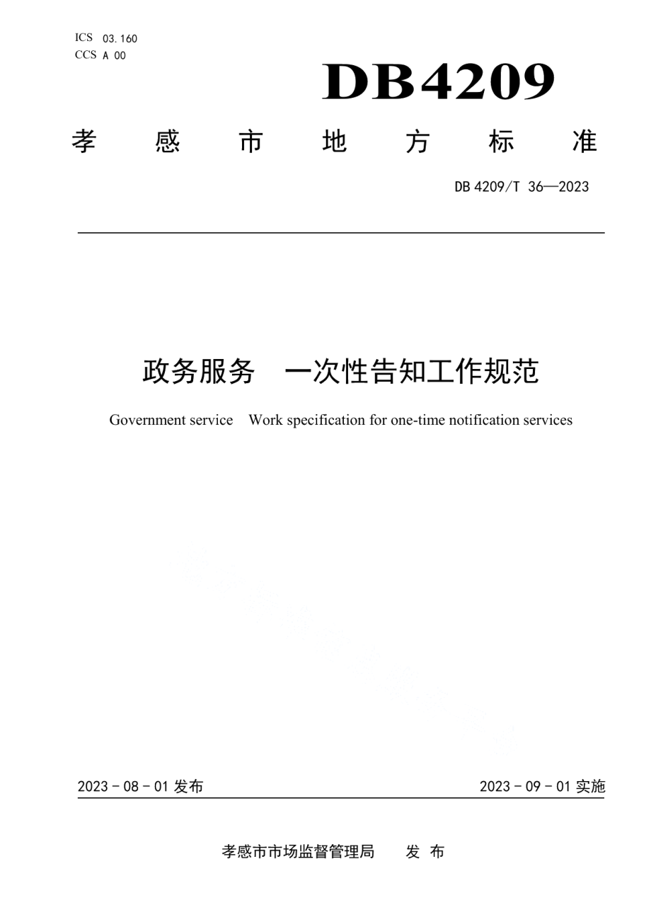 DB4209T 36－2023《政务服务 一次性告知工作规范》.pdf_第1页