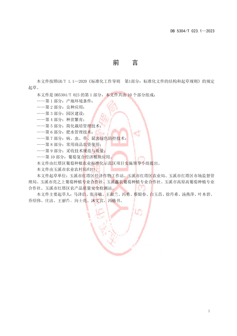 DB5304T 023.1-2023葡萄种植综合标准 第1部分：产地环境条件.pdf_第2页