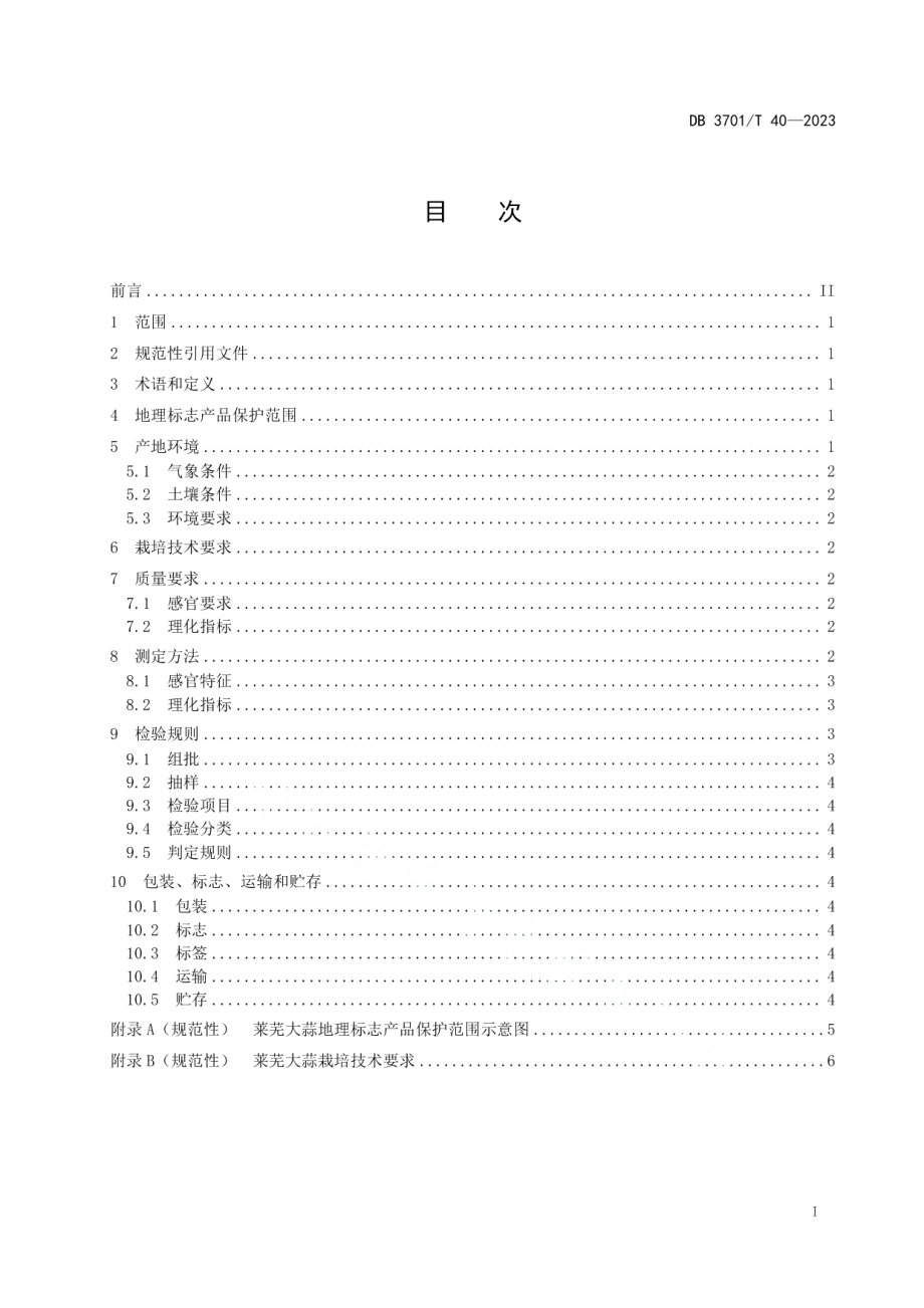 DB3701T 40-2023地理标志产品莱芜大蒜.pdf_第2页