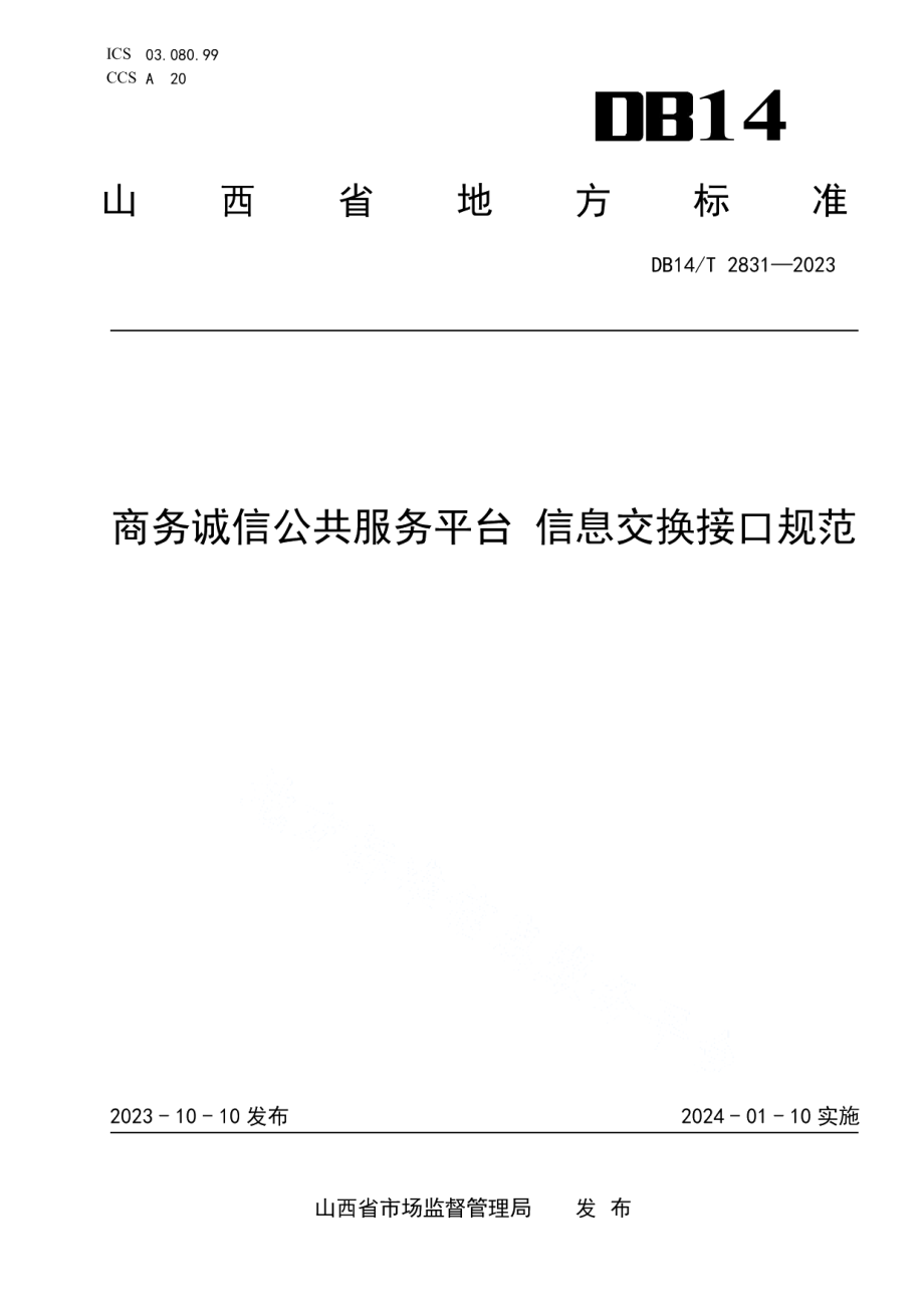 DB14T 2831-2023商务诚信公共服务平台 信息交换接口规范.pdf_第1页