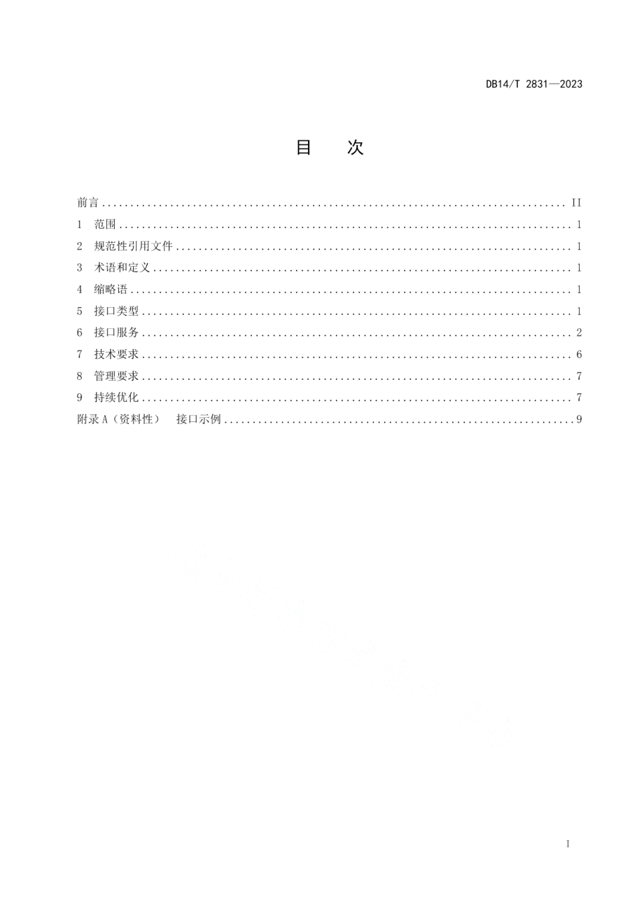 DB14T 2831-2023商务诚信公共服务平台 信息交换接口规范.pdf_第3页