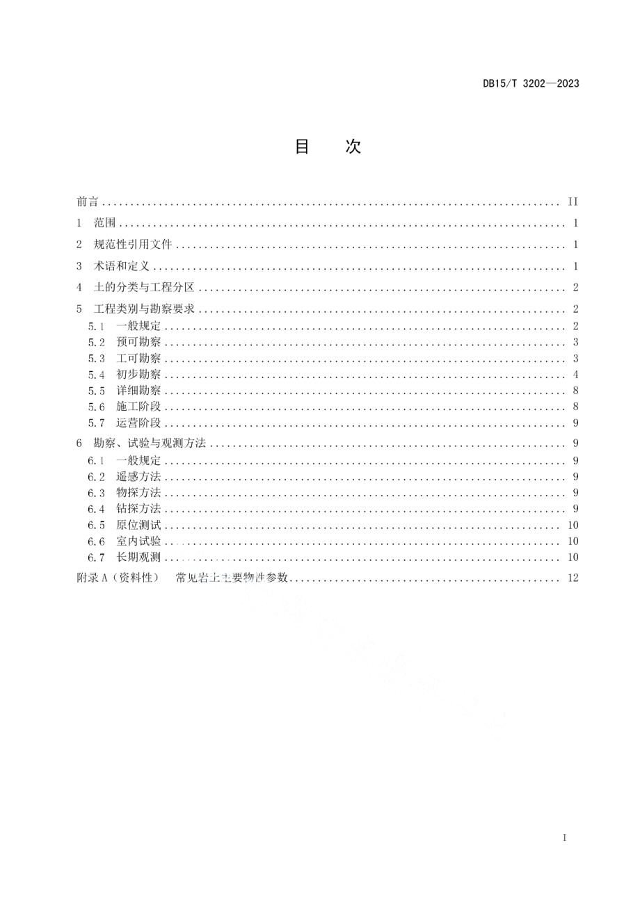 DB15T 3202—2023高纬度多年冻土区公路工程地质勘察技术规范.pdf_第3页