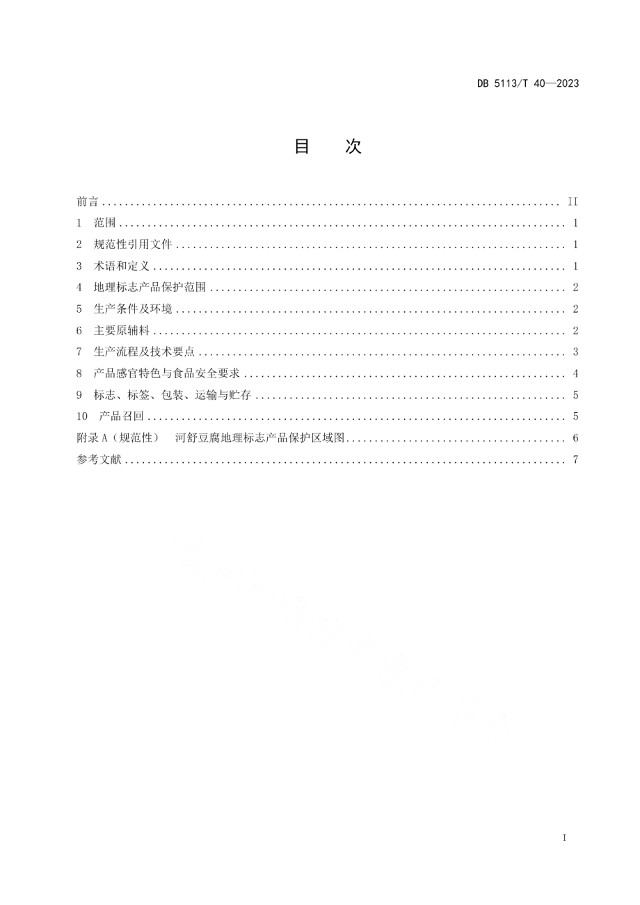 DB 5113T 40-2023地理标志产品 河舒豆腐生产技术规范.pdf_第3页