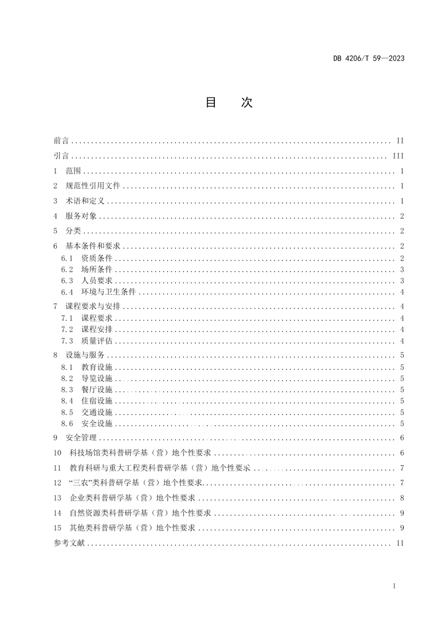 DB 4206T 59—2023科普研学基（营）地基本要求.pdf_第3页