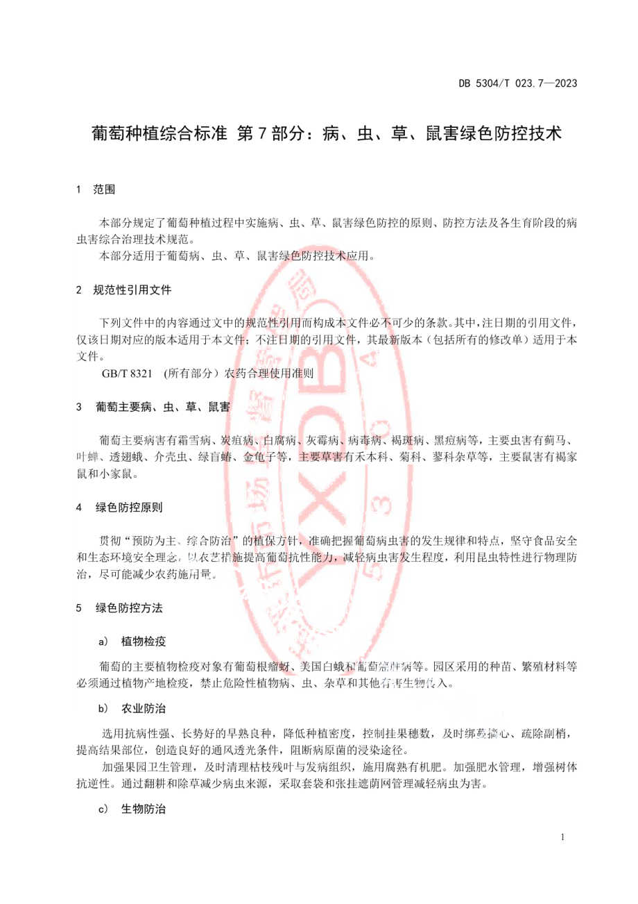 DB5304T 023.7-2023葡萄种植综合标准 第7部分：病、虫、草、鼠害绿色防控技术.pdf_第3页