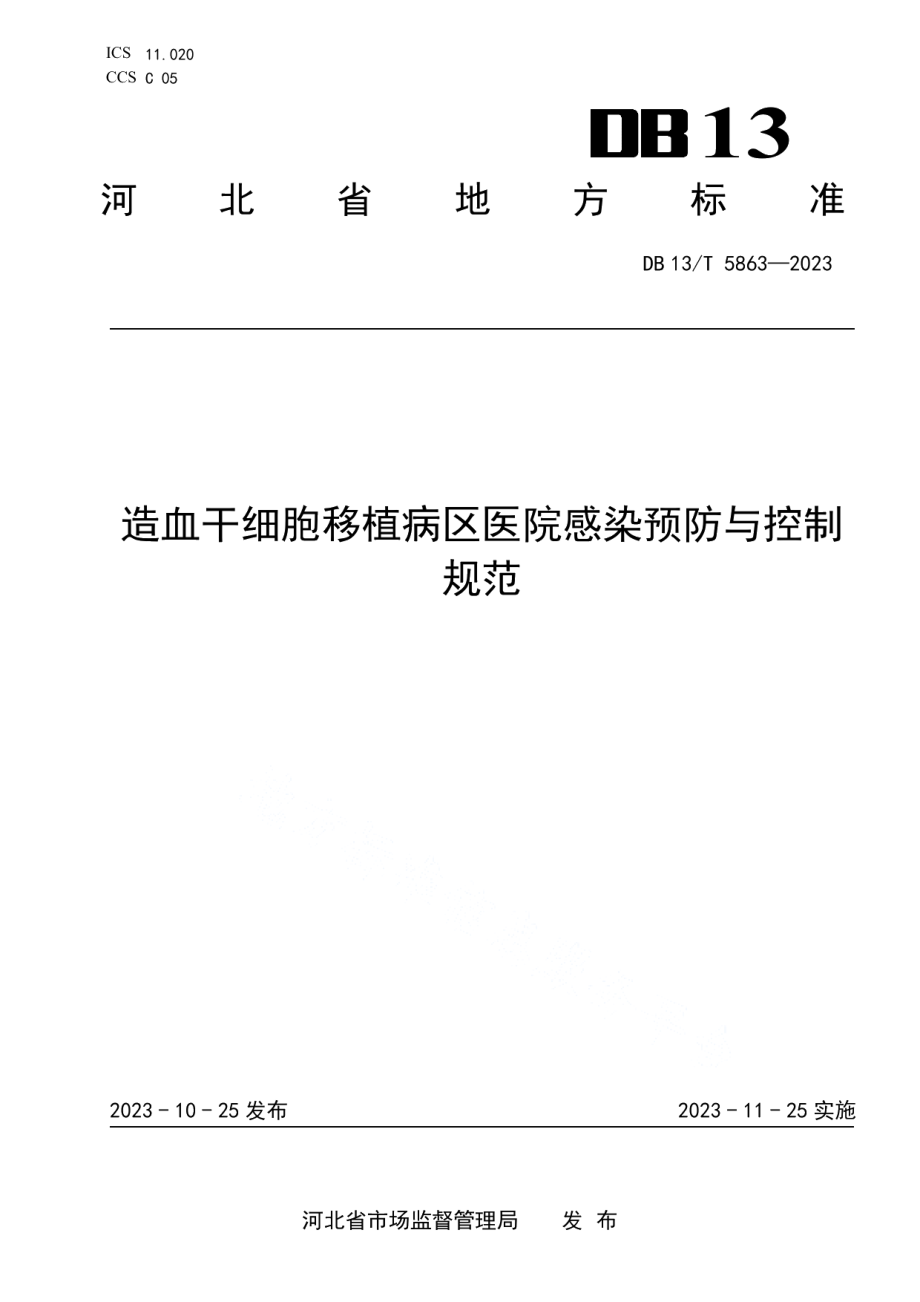 DB13T 5863-2023造血干细胞移植病区医院感染预防与控制规范.pdf_第1页