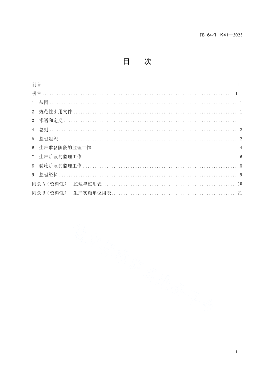 DB64T 1941-2023基础地理信息数据生产监理规程.pdf_第3页