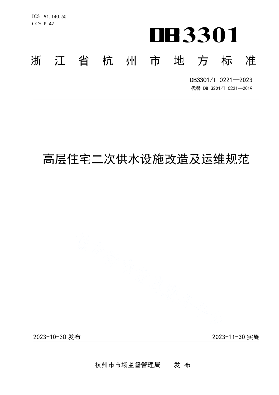 DB3301T 0221—2023高层住宅二次供水设施改造及运维规范.pdf_第1页