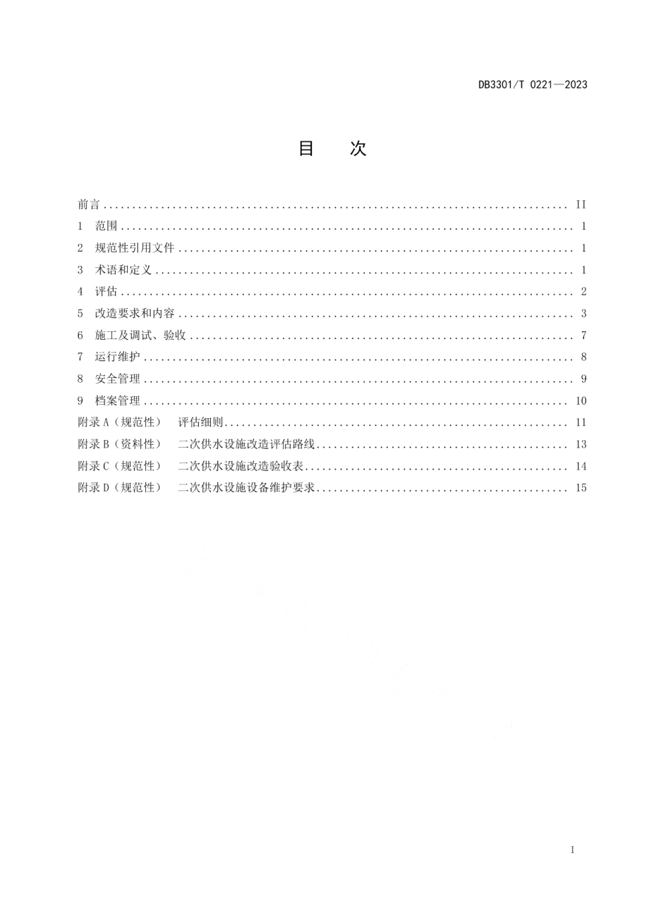 DB3301T 0221—2023高层住宅二次供水设施改造及运维规范.pdf_第3页