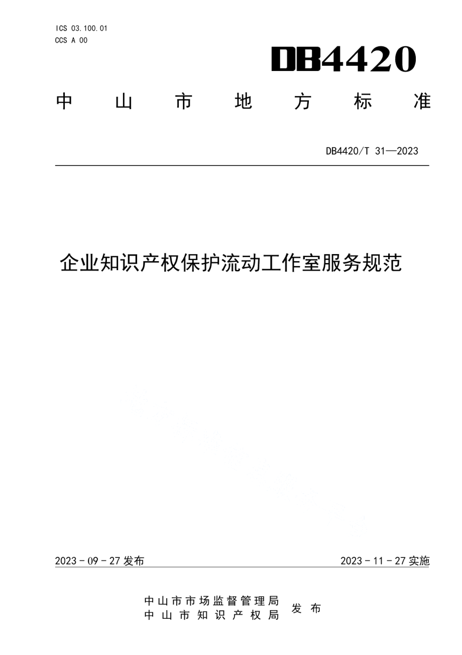 DB4420T 31—2023企业知识产权保护流动工作室服务规范.pdf_第1页