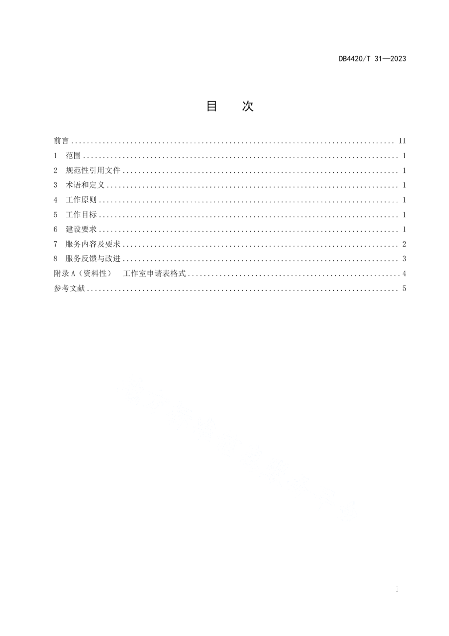 DB4420T 31—2023企业知识产权保护流动工作室服务规范.pdf_第3页