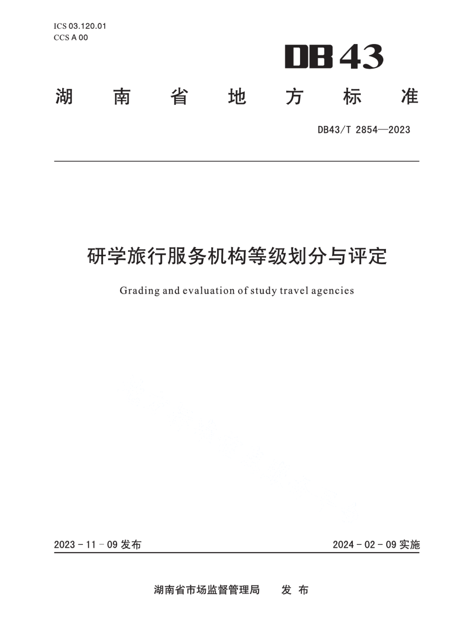 DB43T 2854-2023研学旅行服务机构等级划分与评定.pdf_第1页