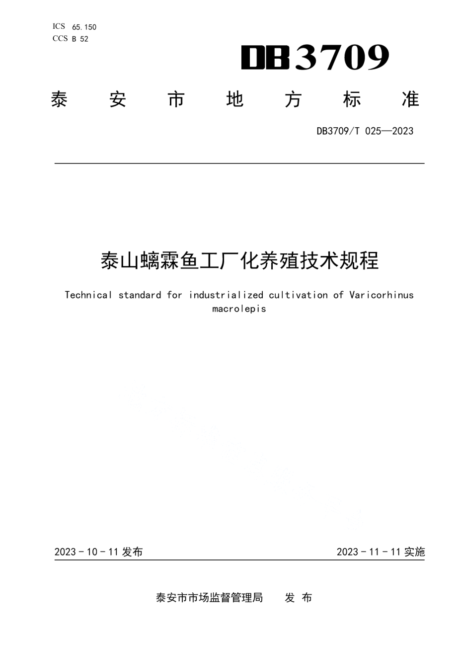 DB3709T 025—2023泰山螭霖鱼工厂化养殖技术规程.pdf_第1页