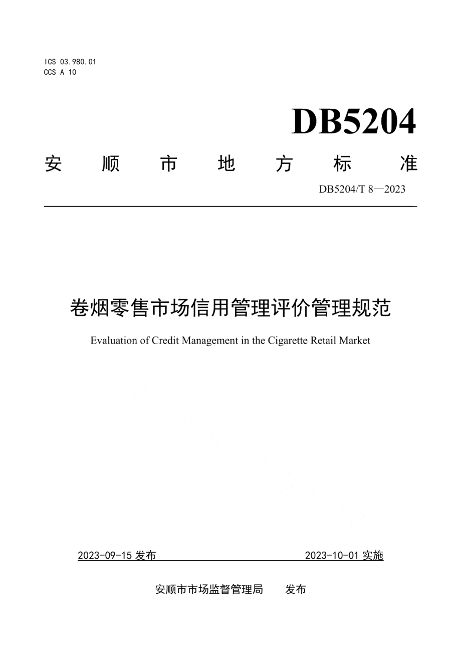 DB5204T 8-2023卷烟零售市场主体信用评价管理规范.pdf_第1页