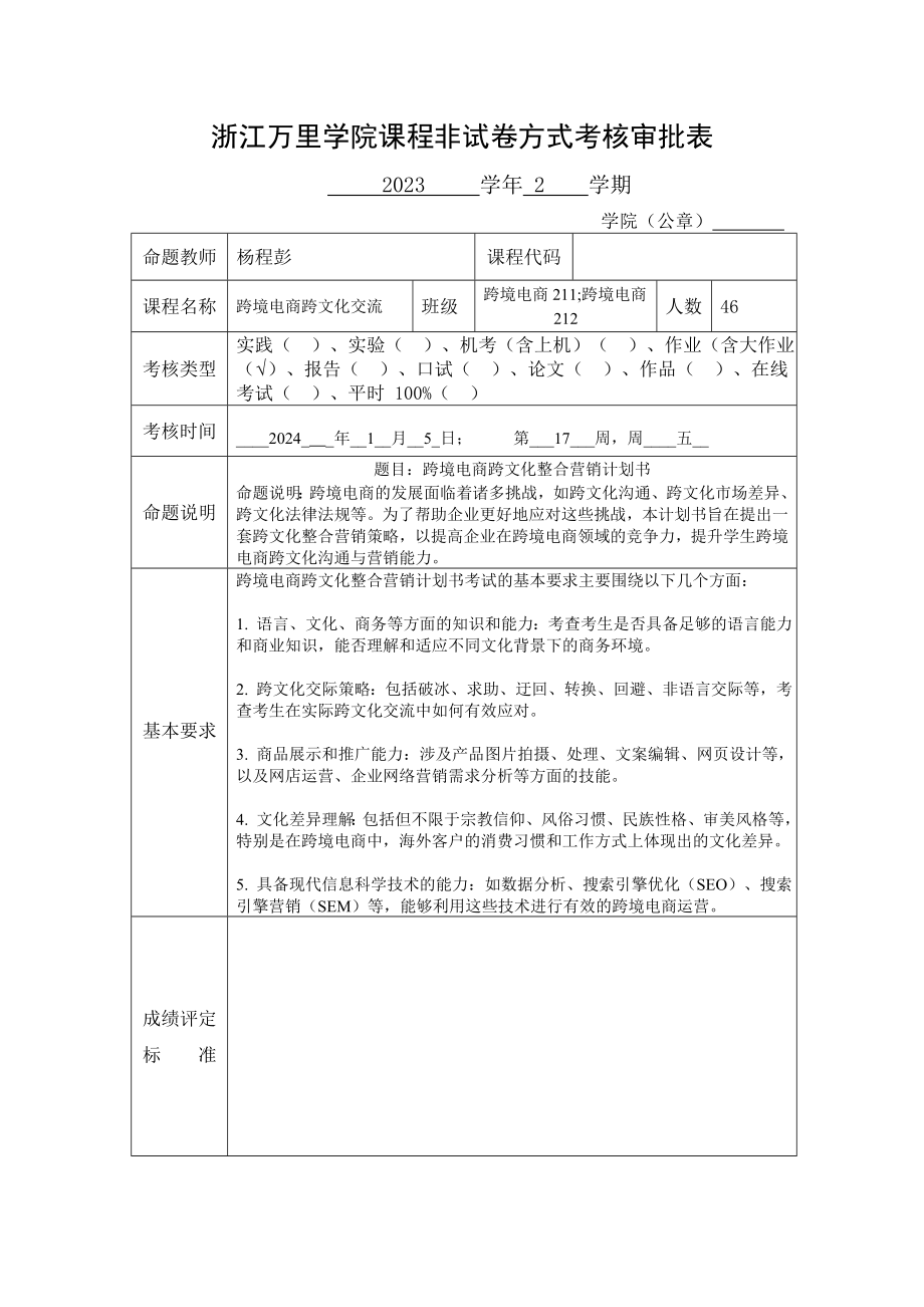 非试卷方式考核审批表（2023.11.27改）.doc_第1页