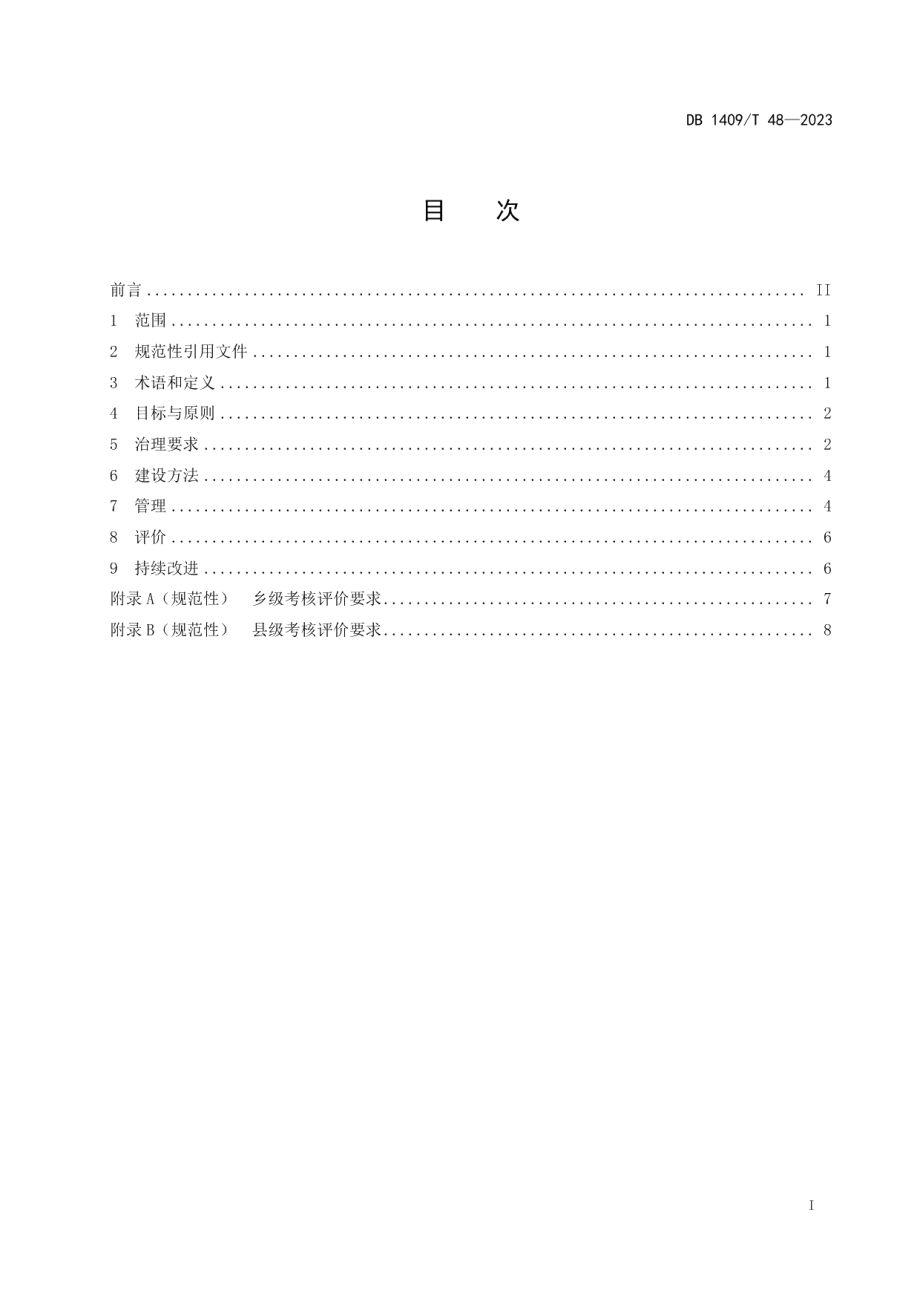 DB1409T 48-2023农村人居环境治理规范.pdf_第2页