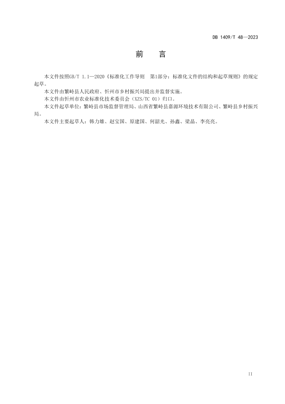 DB1409T 48-2023农村人居环境治理规范.pdf_第3页