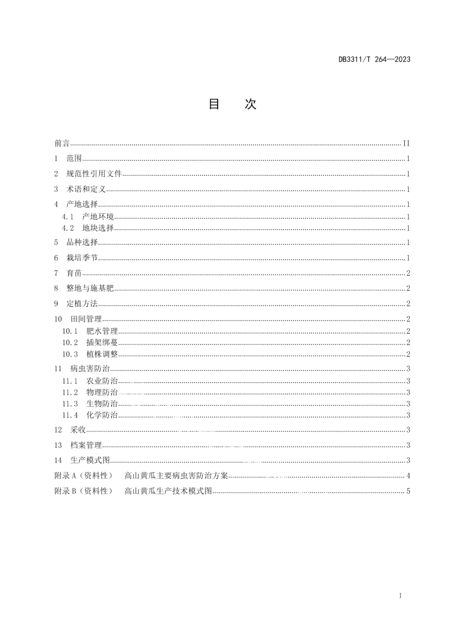 DB3311T 264─2023高山黄瓜生产技术规程.pdf_第3页