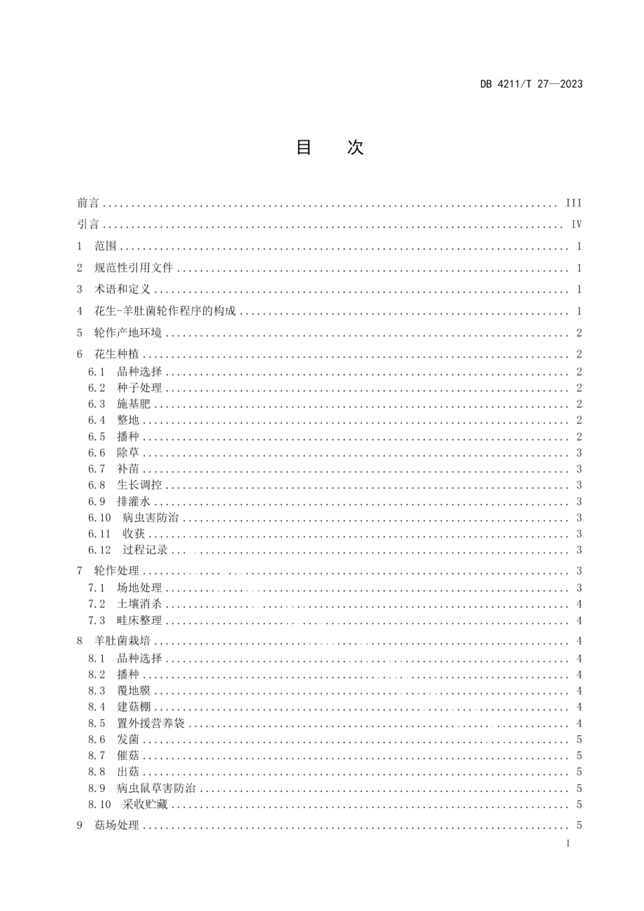 DB4211T 27-2023花生-羊肚菌轮作技术规程.pdf_第3页