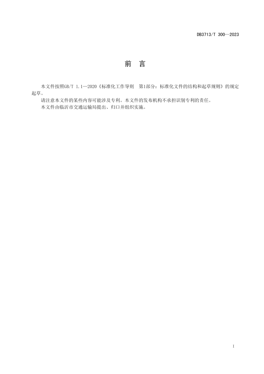 DB3713T 300—2023汽车客运站停靠点建设规范.pdf_第2页