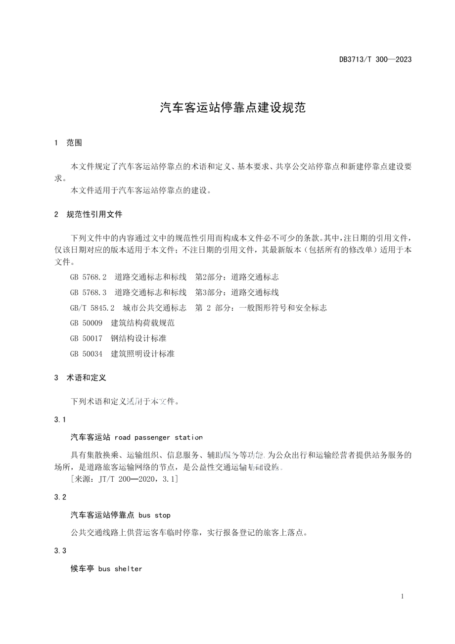 DB3713T 300—2023汽车客运站停靠点建设规范.pdf_第3页