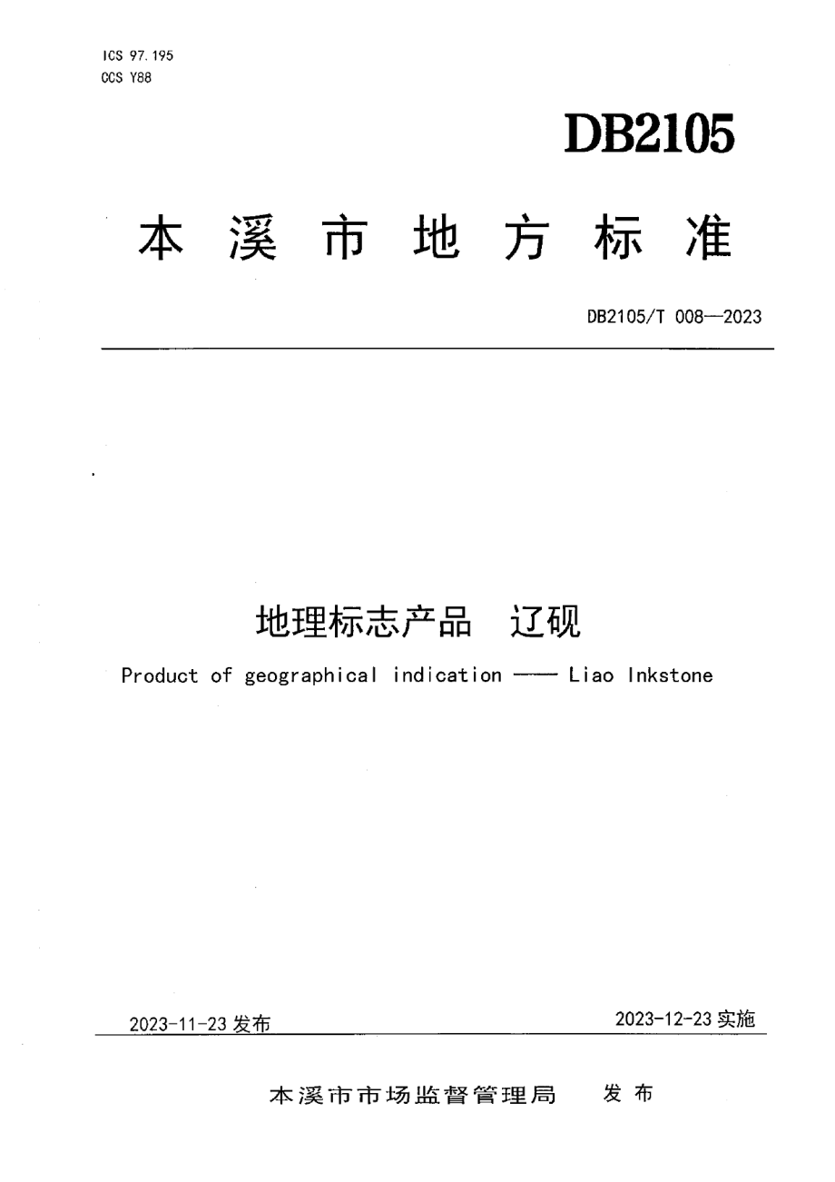 DB2105T 008-2023地理标志产品 辽砚.pdf_第1页