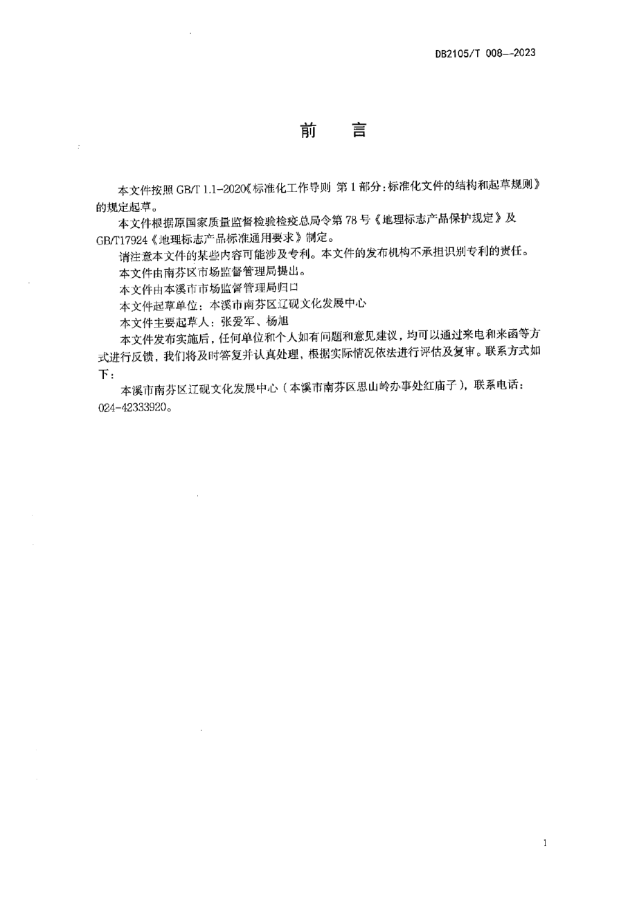 DB2105T 008-2023地理标志产品 辽砚.pdf_第2页