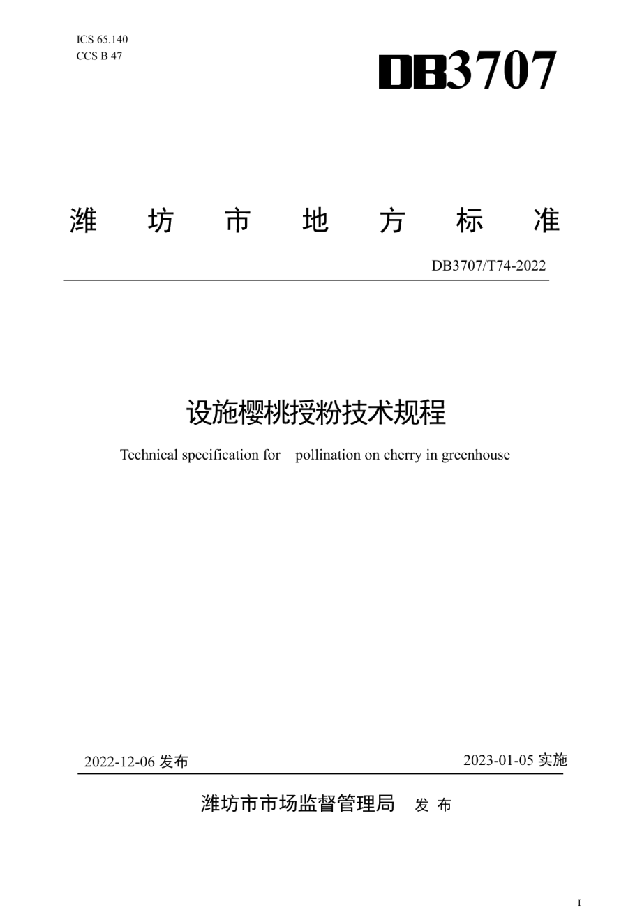 DB3707T 074—2022设施樱桃授粉技术规程.pdf_第1页