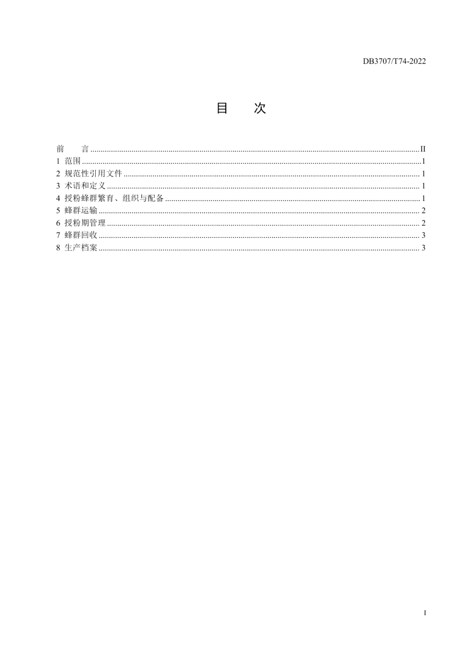 DB3707T 074—2022设施樱桃授粉技术规程.pdf_第3页