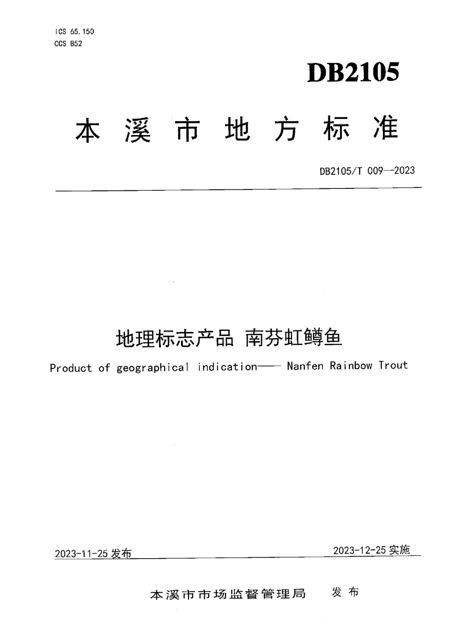 DB2105T 009-2023地理标志产品 南芬虹鳟鱼.pdf_第1页