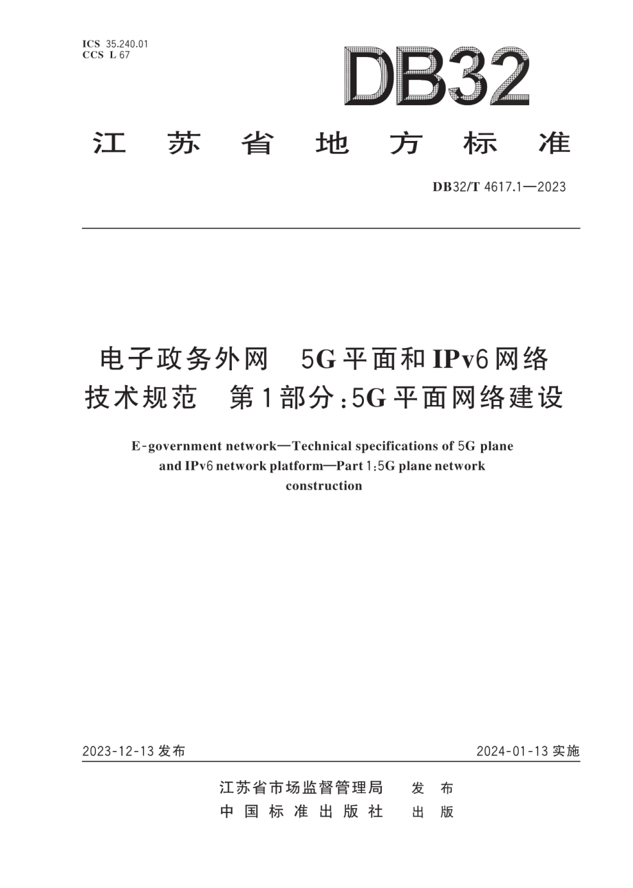 DB32T 4617.1-2023电子政务外网 5G平面和IPv6网络技术规范 第1部分：5G平面网络建设.pdf_第1页