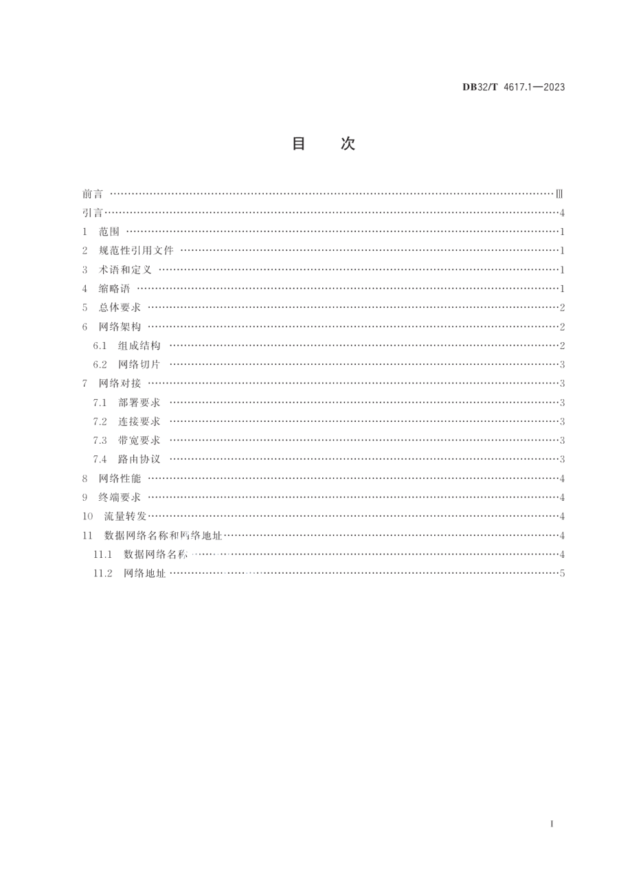 DB32T 4617.1-2023电子政务外网 5G平面和IPv6网络技术规范 第1部分：5G平面网络建设.pdf_第2页