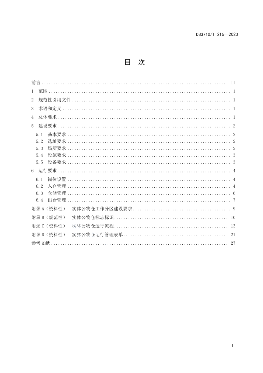 DB3710T 216-2023实体公物仓建设与运行规范.pdf_第3页