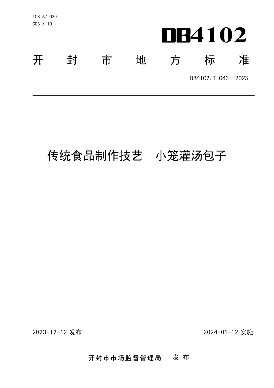 DB4102T 043-2023传统食品制作技艺小笼灌汤包子.pdf_第1页