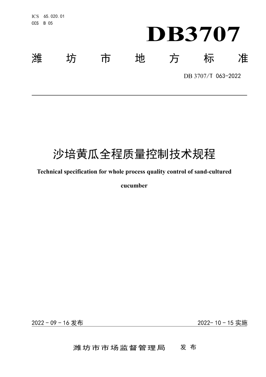 DB3707T 063-2022沙培黄瓜全程质量控制技术规程.pdf_第1页