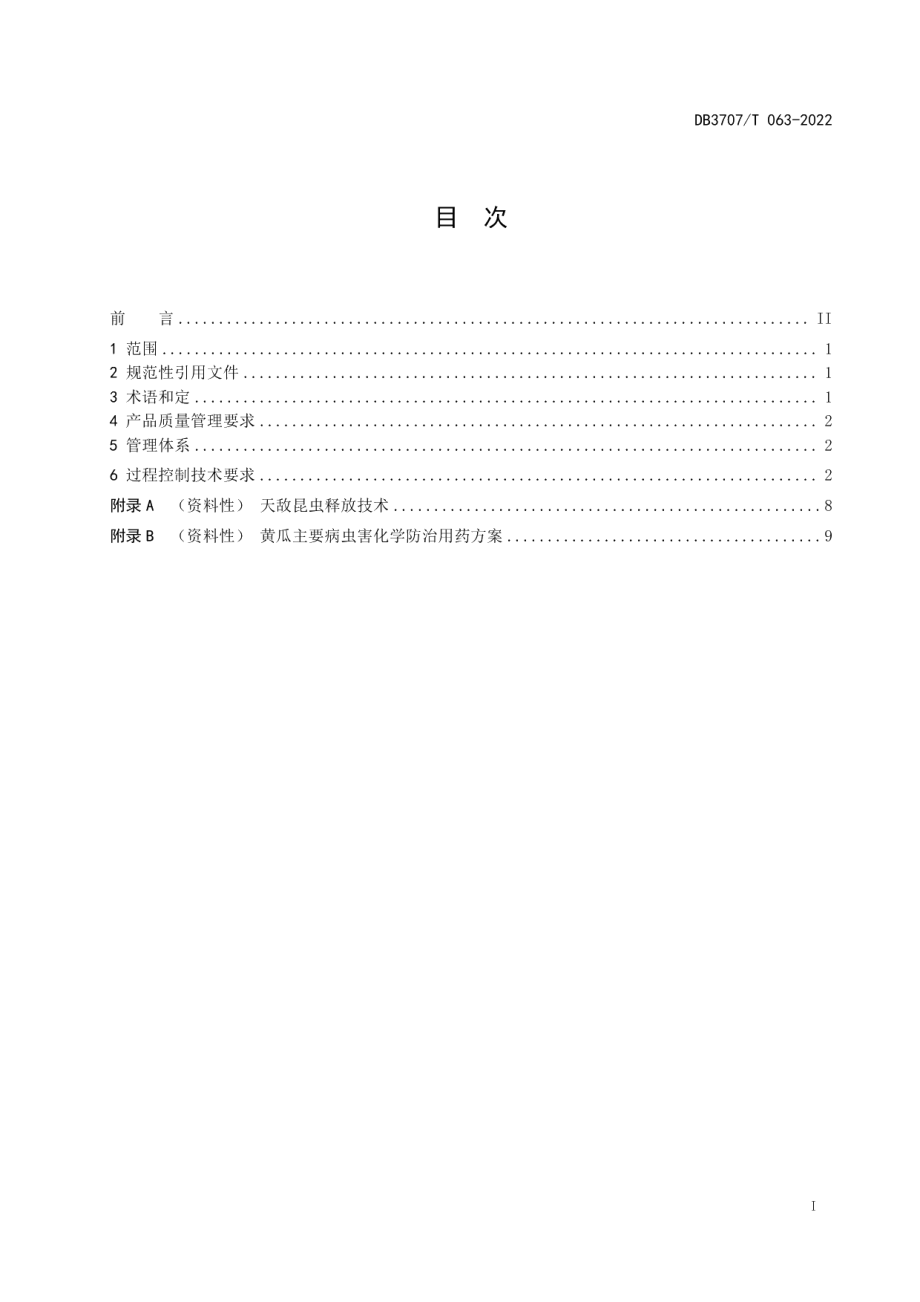 DB3707T 063-2022沙培黄瓜全程质量控制技术规程.pdf_第3页