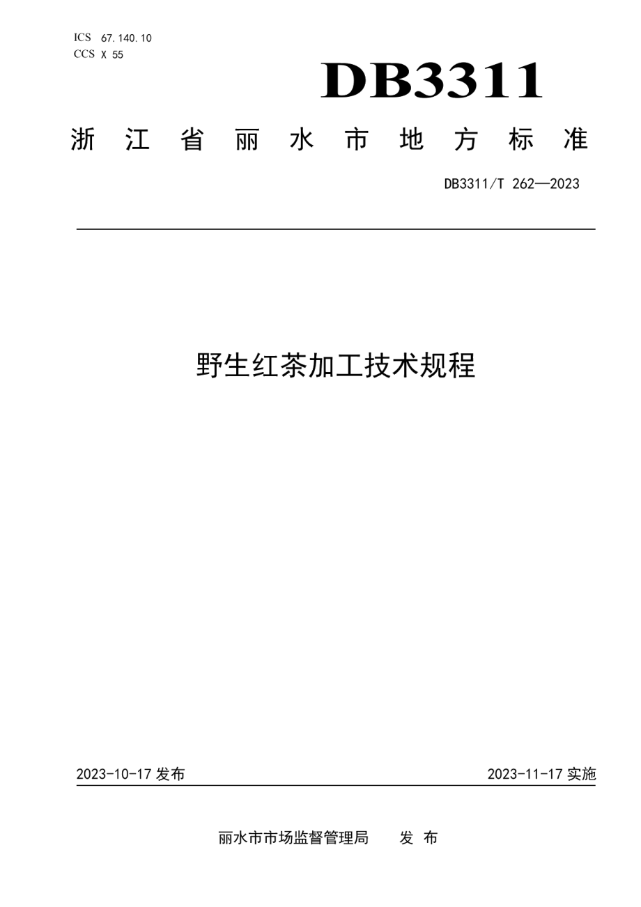 DB3311T 262─2023野生红茶加工技术规程.pdf_第1页