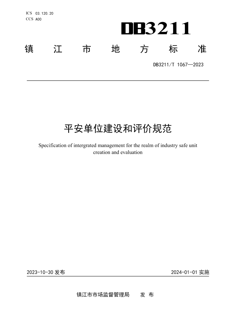 DB3211T 1067-2023平安单位建设和评价规范.pdf_第1页