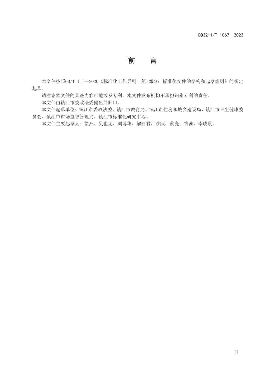 DB3211T 1067-2023平安单位建设和评价规范.pdf_第3页