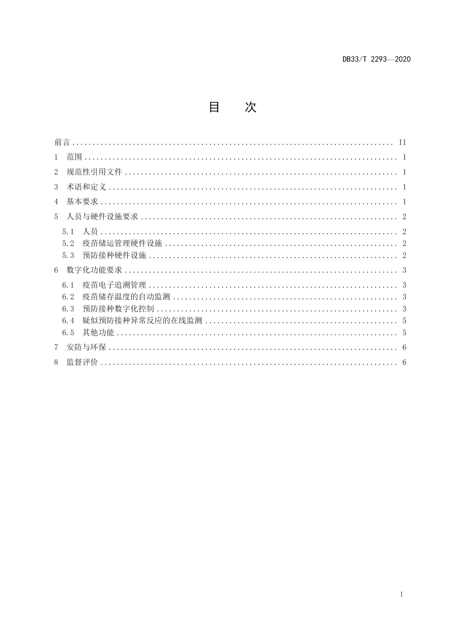 DB33T 2293-2020数字化预防接种门诊建设规范.pdf_第2页