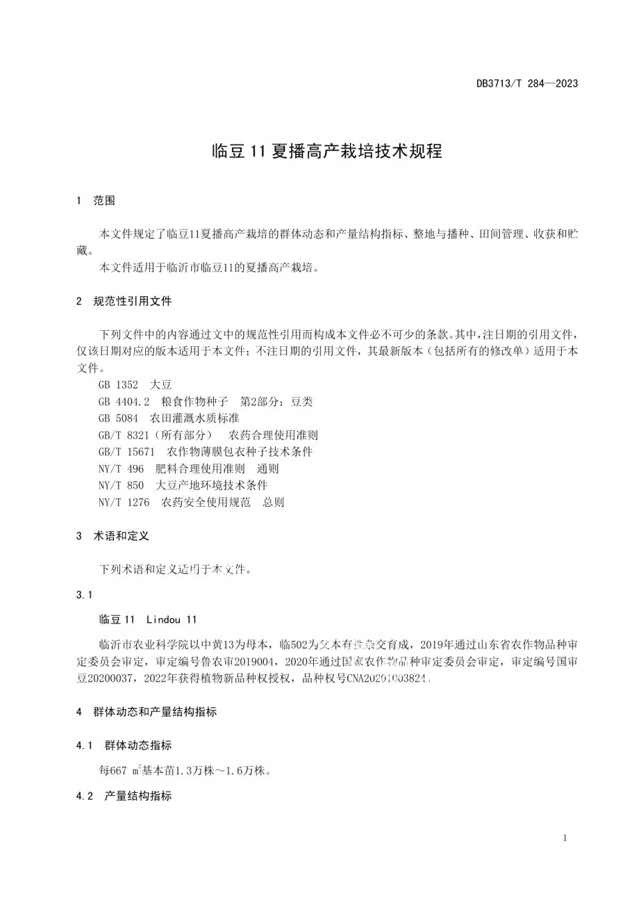 DB3713T 284-2023临豆11夏播高产栽培技术规程.pdf_第3页