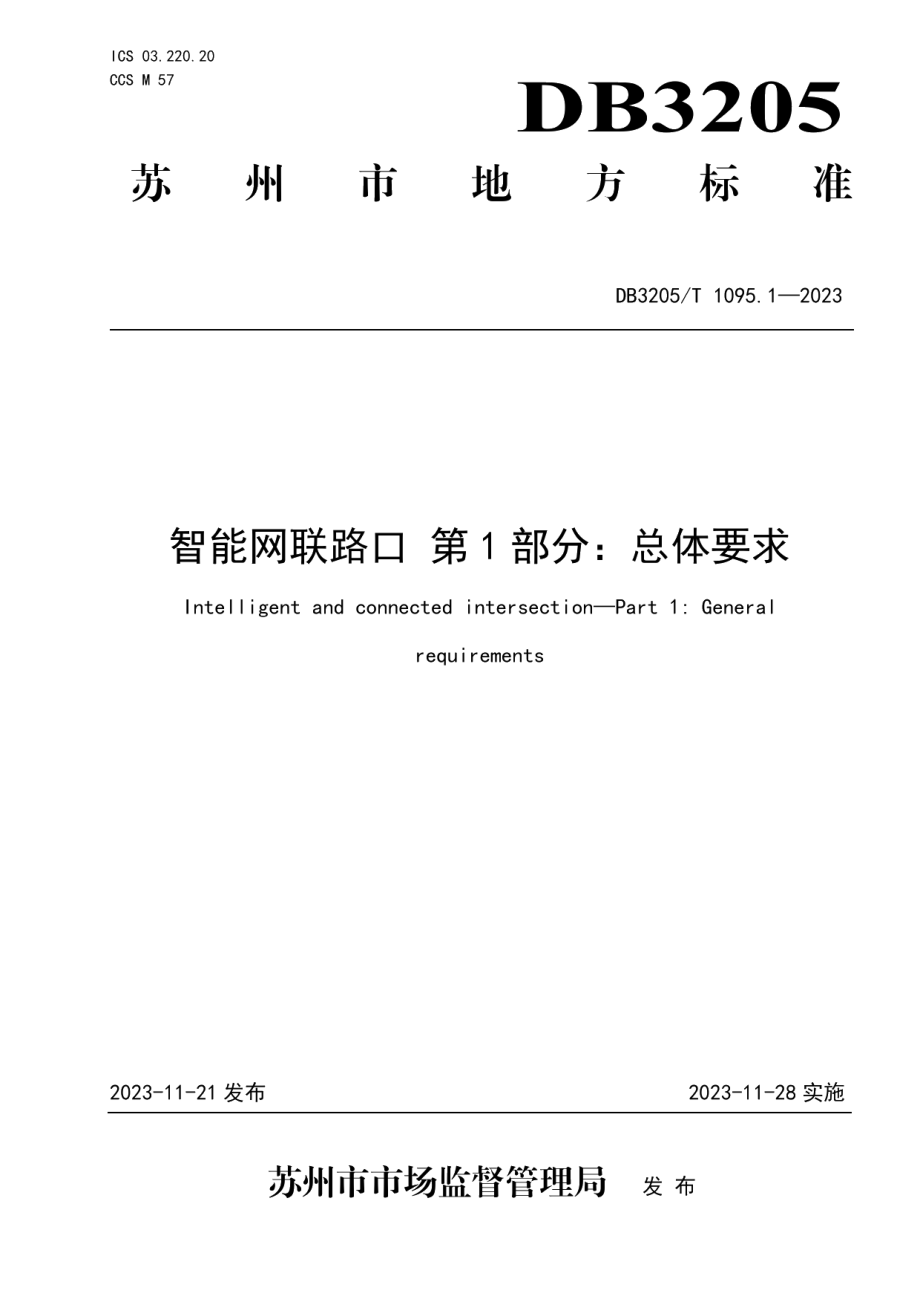 DB3205T 1095.1-2023智能网联路口 第1部分：总体要求.pdf_第1页