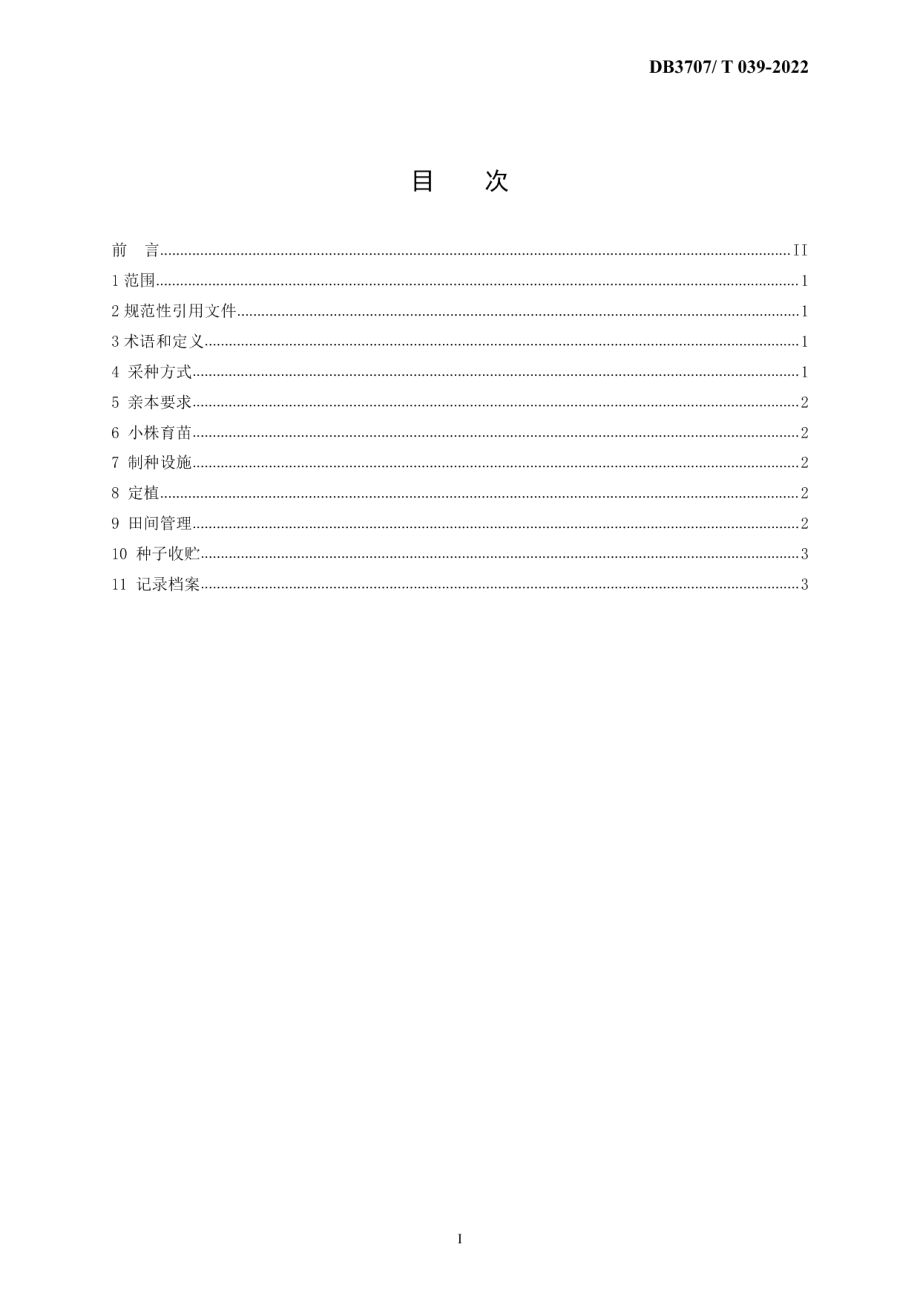 DB3707T 039-2022大白菜一代杂种拱棚繁育技术规程.pdf_第3页