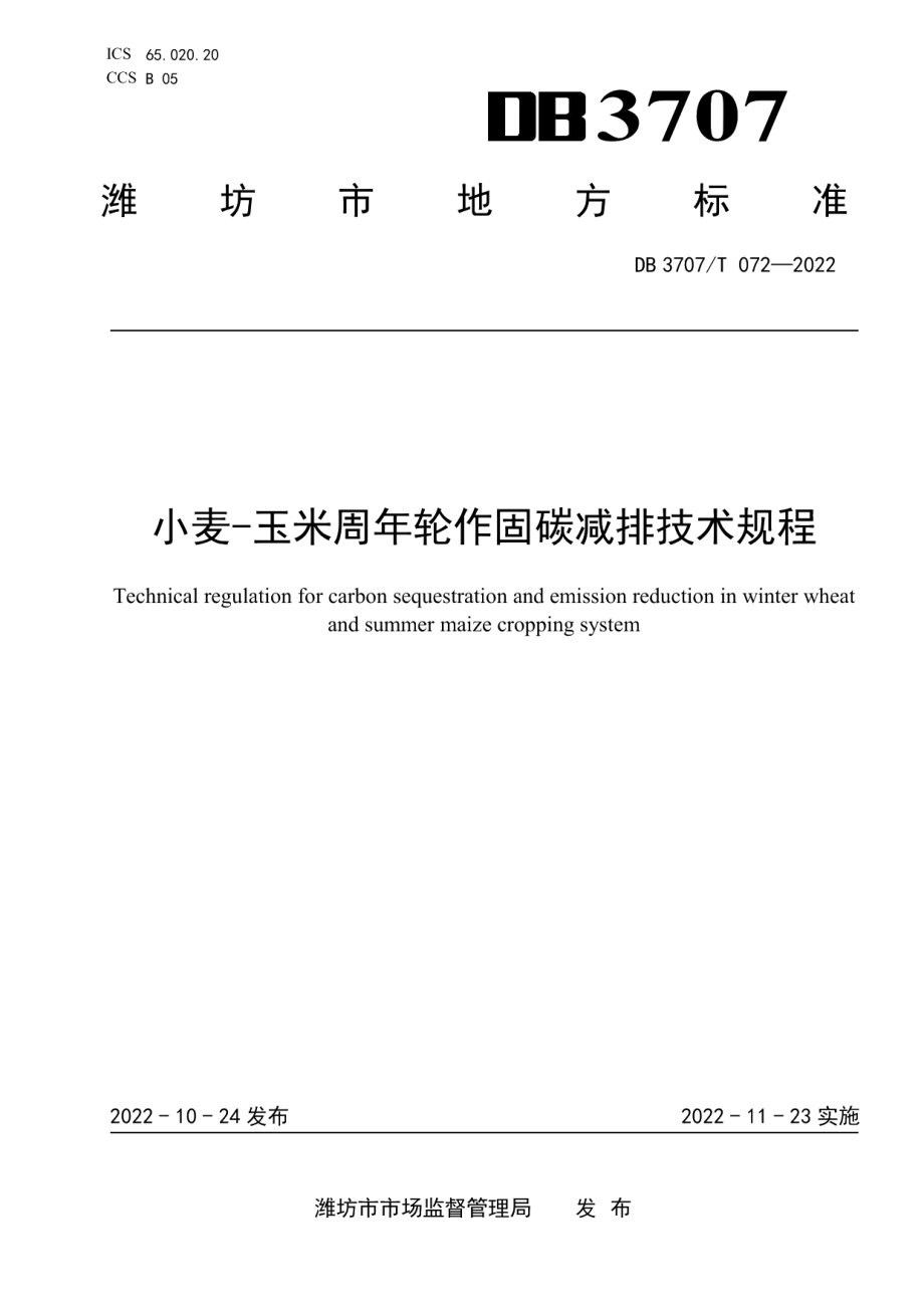 DB3707T 072—2022小麦-玉米周年轮作固碳减排技术规程.pdf_第1页