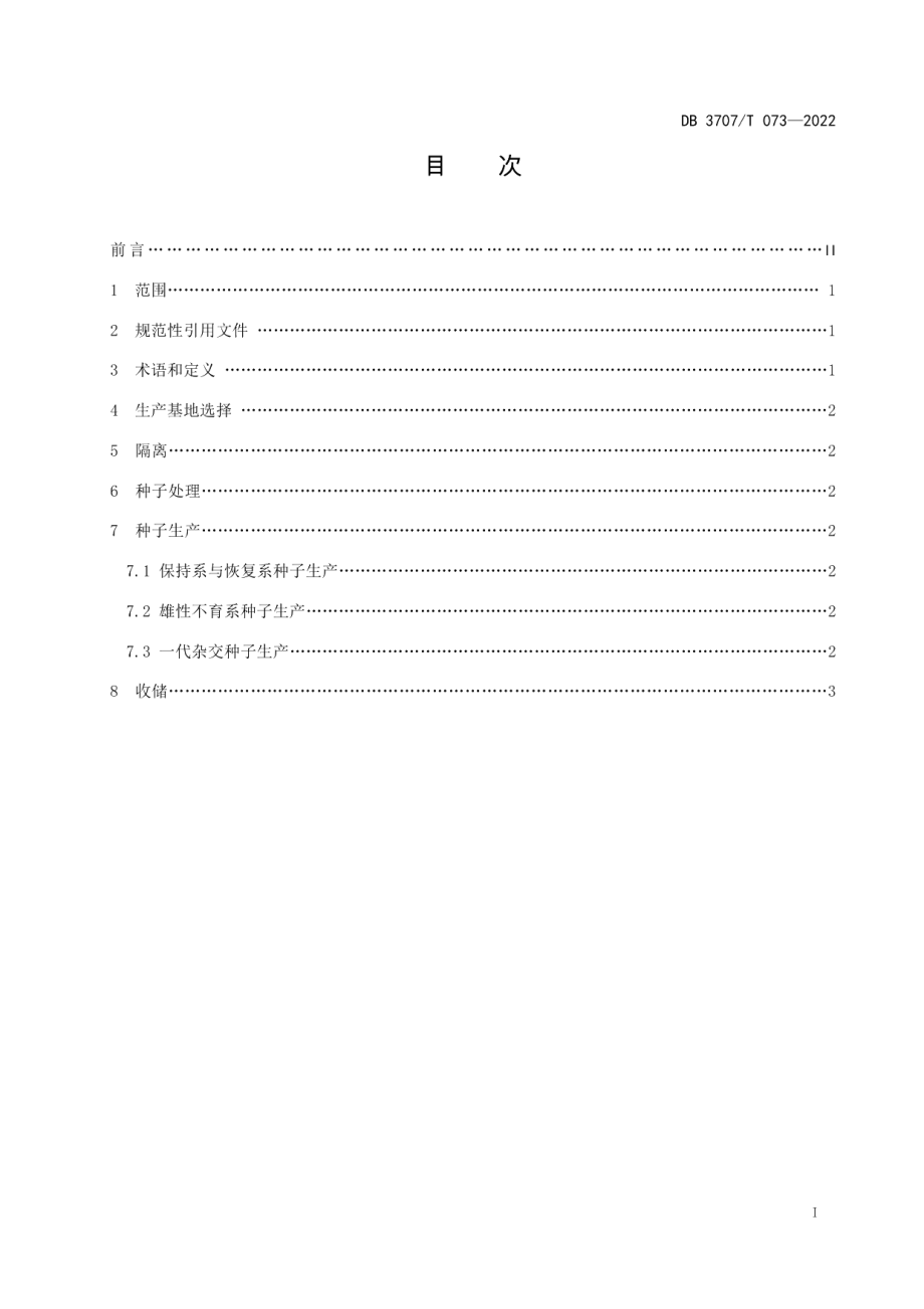 DB3707T 073—2022玉米雄性不育三系配套制种技术规程.pdf_第2页