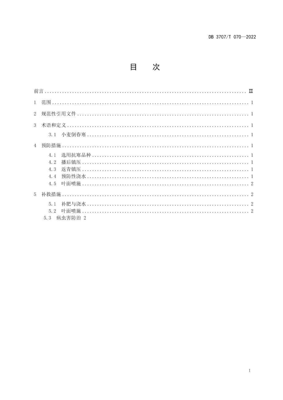 DB3707T 070—2022小麦倒春寒防控技术规程.pdf_第2页